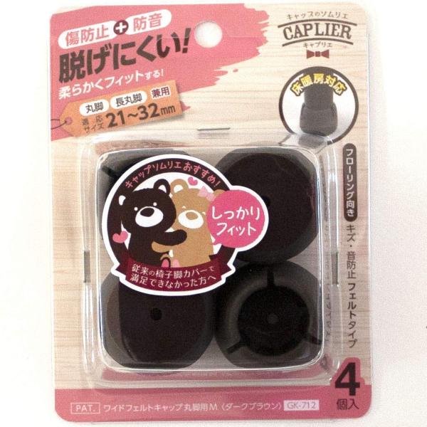 WAKI ワイドフェルトキャップ 丸脚用 Mサイズ 濃茶 DB 1脚分 GK-712