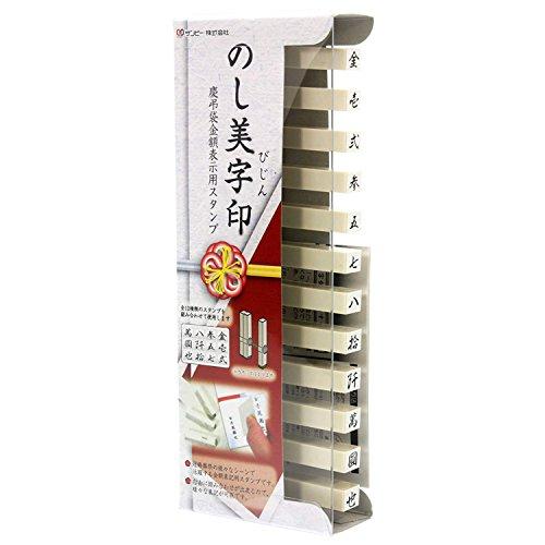 サンビー ジョイント式エンドレススタンプ のし美字印 EN-NS01