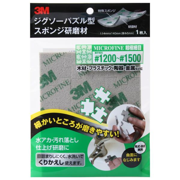 3M ジグソーパズル型スポンジ研磨材超極細目 #1200-#1500 SPONGE JIG MF