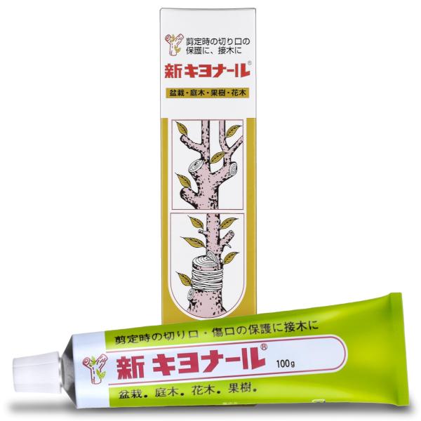 新キヨナール 癒合剤 剪定 樹木切り口保護剤 園芸 盆栽 観葉植物 接木用 日本製 100g オリー...