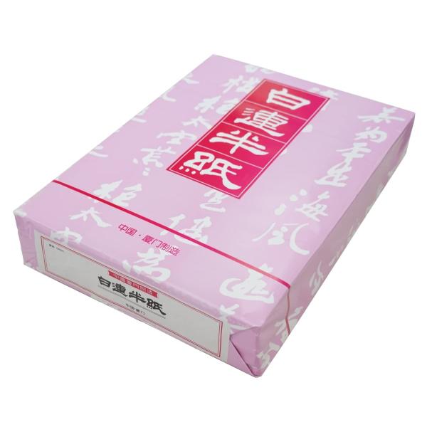 弘梅堂 漢字用半紙 白連半紙 （甲級）GW201 1000枚