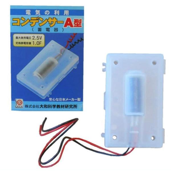 コンデンサーＡ型 理科実験用（小学生）大和科学