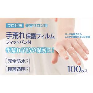 東洋化学 手荒れ保護フィルム フィットバンN 100枚入り｜laconc21