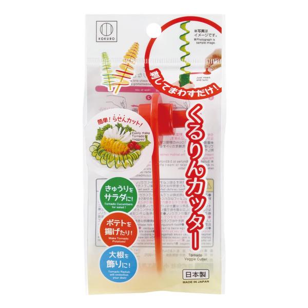 小久保工業所 くるりんカッター ( らせん状カット/ レッド ) 手が切れにくい キッチンツール 便...