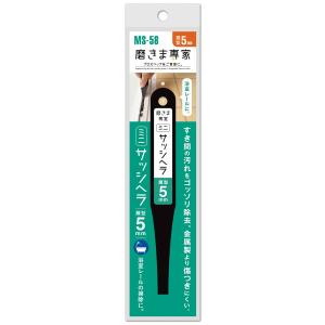 フチオカ 磨きま専家 ミニサッシヘラ 5mm MS-58
