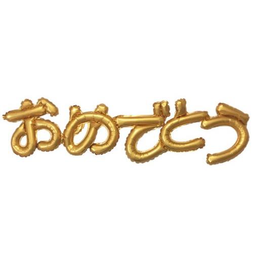 ひらがなレターバルーン 「おめでとう」