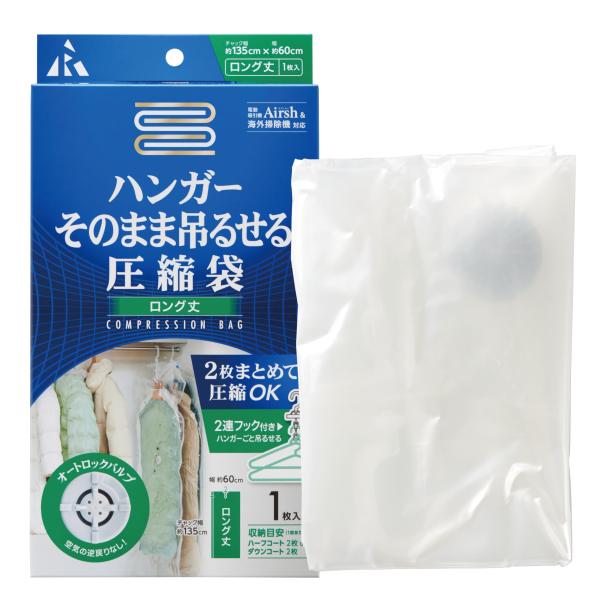 アール(R) 圧縮袋ハンガーそのまま吊るせるL 圧縮袋 透明無地 135×60(cm) バルブ式 繰...