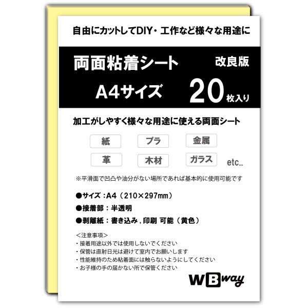 WBway 両面粘着シート A4 【20枚セット】 薄型 強粘着 シート状 サイズ297×210ｍｍ...