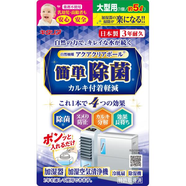 北川工業 キタリア アクアクリアボール【加湿器・冷風扇・加湿空気清浄機用】大型用5L ACB-38