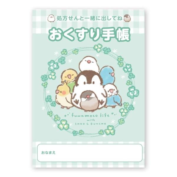 お薬手帳 ふわもこライフ-インコ・文鳥-