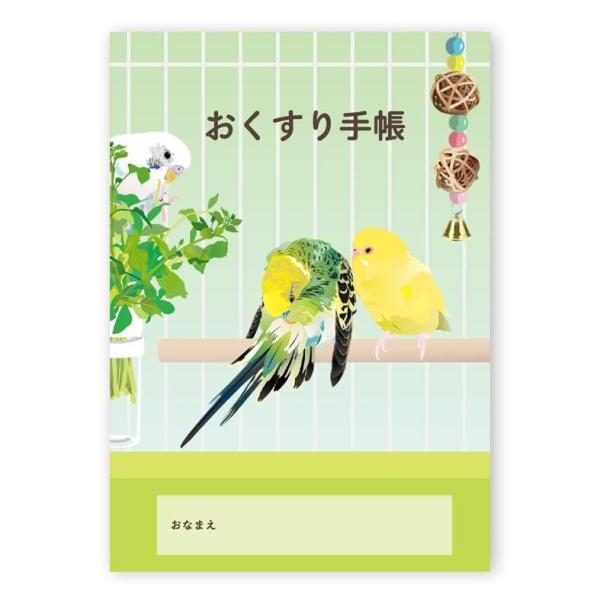 お薬手帳 とりアート セキセイ