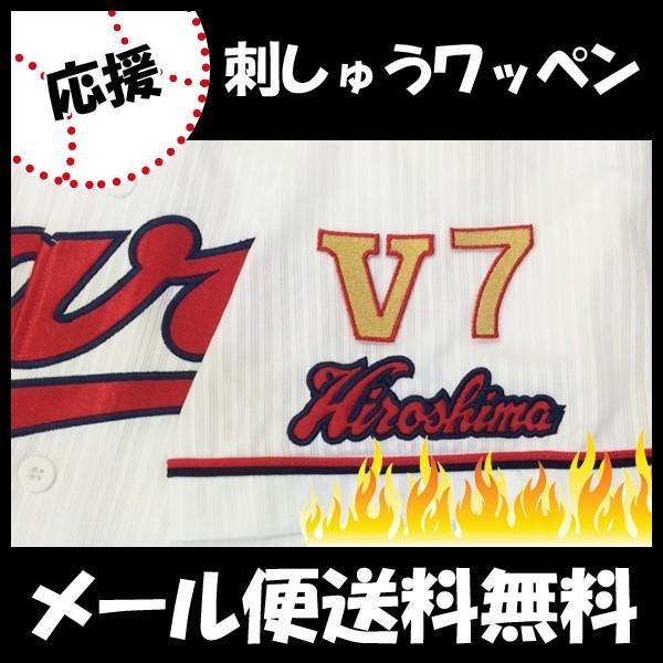 【【メール便送料無料】納期注意【広島カープ 刺繍ワッペン V7 小】V7/応援歌/ユニフォーム/カー...