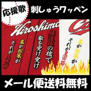 【【メール便送料無料】納期注意【広島カープ 刺繍ワッペン 黒田 応援歌】黒田博樹/引退/応援歌/ユニフォーム/カープ/優勝/広島東洋カープ/刺しゅう【SG】｜laconquete-2