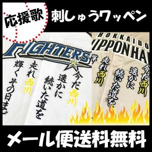 【【メール便送料無料】納期注意【日本ハムファイターズ 刺繍ワッペン 西川 応援歌】西川遥輝/ユニフォーム/日ハム/ファイターズ/刺しゅう/ワッペン【SG】｜laconquete-2