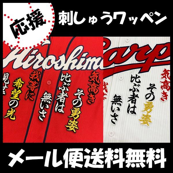 【【メール便送料無料】納期注意【広島カープ 刺繍ワッペン 西川 応援歌】西川龍馬/応援歌/ユニフォー...