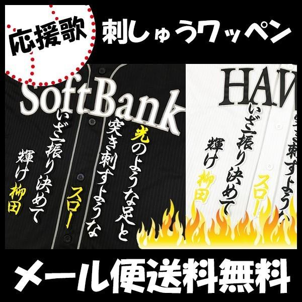 【【メール便送料無料】納期注意【ソフトバンクホークス 刺繍ワッペン 柳田 応援歌】柳田悠岐 /応援歌...