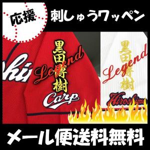 納期注意【広島カープ 刺繍ワッペン 平川 サイン付シルエット1】平川蓮