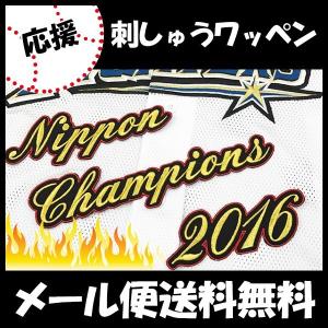 【【メール便送料無料】納期注意【日本ハムファイターズ 刺繍ワッペン NIPPON CHAMPIONS 2016】応援/ユニフォーム/日ハム/ファイターズ/刺しゅう/ワッペン｜laconquete-2