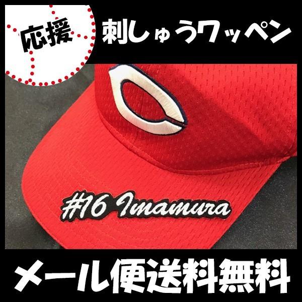 【【メール便送料無料】納期注意【広島カープ 刺繍ワッペン #16 今村 ナンバー】今村猛/応援歌/ユ...