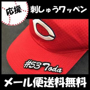 【【メール便送料無料】納期注意【広島カープ 刺繍ワッペン #53 戸田 ナンバー】戸田隆矢/応援歌/ユニフォーム/カープ/広島東洋カープ/カープ女子 /刺しゅう