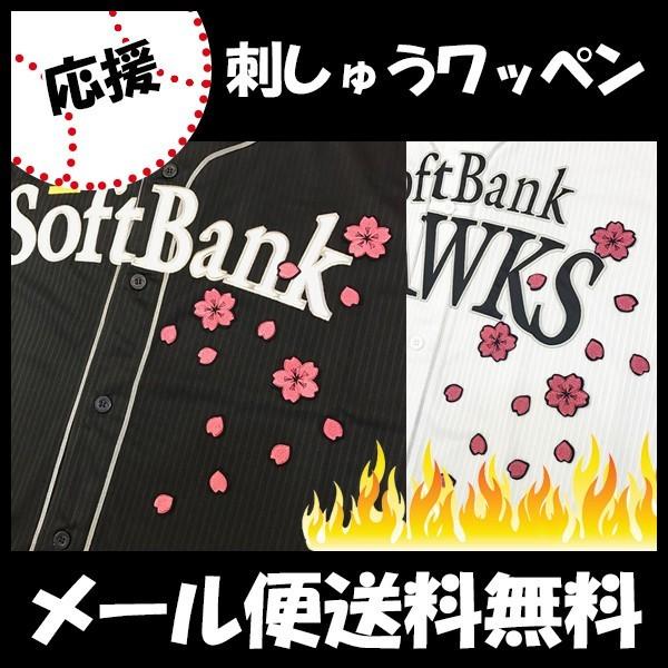 【【メール便送料無料】納期注意【ソフトバンクホークス 刺繍ワッペン 桜吹雪】さくら/サクラ/花びら/...