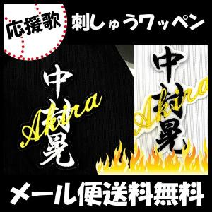 【【メール便送料無料】納期注意【ソフトバンクホークス 刺繍ワッペン 中村 ネーム】中村晃/応援歌/ユニフォーム/優勝/プロ野球刺しゅう/ワッペン/応援グッズ｜laconquete-2