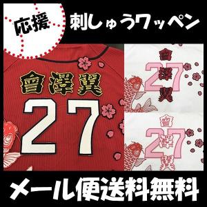 メール便送料無料】広島 カープ 刺繍ワッペン 佐々木 応援歌 /佐々木泰 