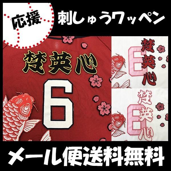 【【メール便送料無料】納期注意【広島カープ 刺繍ワッペン 梵 名前】梵英心/応援歌/ユニフォーム/カ...