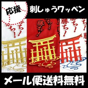 【【メール便送料無料】納期注意【広島カープ 刺繍ワッペン 大鳥居/大】宮島/厳島神社/世界遺産/応援歌/ユニフォーム/カープ/優勝/カープ女子 /刺しゅう