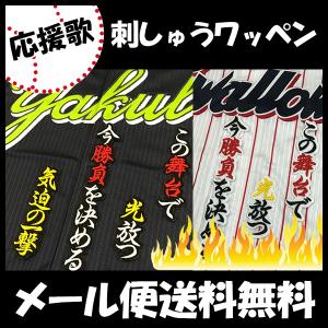 ☆送料無料☆東京 ヤクルト スワローズ 山田哲人 応援歌 白布 刺繍