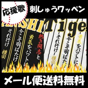 メール便送料無料】阪神 タイガース 刺繍ワッペン 横田 サイン 白