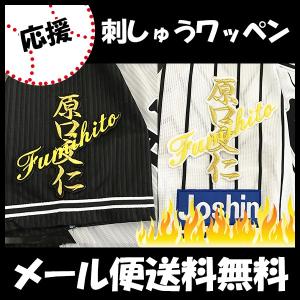メール便送料無料】千葉 ロッテ マリーンズ 刺繍ワッペン 藤原 応援歌