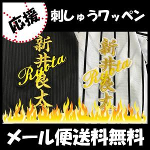 ☆送料無料☆阪神 タイガース 今朝丸裕喜 シルエット & ネーム 刺繍
