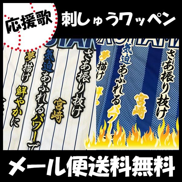 【【メール便送料無料】納期注意【横浜DeNAベイスターズ 刺繍ワッペン 宮崎 応援歌】宮崎敏郎 /応...