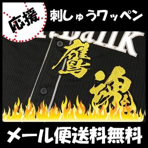 メール便送料無料】福岡 ソフトバンク ホークス 刺繍ワッペン 今宮