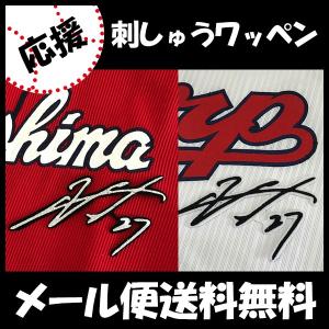 広島カープ 刺繍ワッペン 5点セット 筆記体【黒】桜ふちピンク/ 選べる