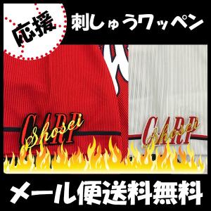 メール便送料無料】広島 カープ 刺繍ワッペン 佐々木 応援歌 /佐々木泰
