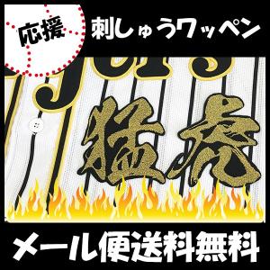 ☆送料無料☆阪神 タイガース 高寺望夢 応援歌 金/黒 刺繍 ワッペン