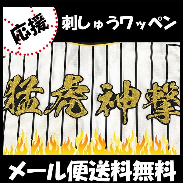 【【メール便送料無料】納期注意【阪神タイガース 刺繍ワッペン 猛虎神撃　毛筆】応援歌/ユニフォーム/...