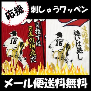 ☆送料無料☆広島 カープ 黒田博樹 横断幕 応援歌 黒 刺繍 ワッペン