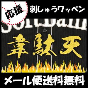 メール便送料無料】ソフトバンクホークス 刺繍ワッペン 柳町 名前/柳町
