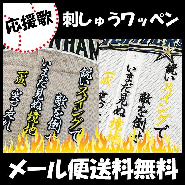 【【メール便送料無料】納期注意【日本ハムファイターズ 刺繍ワッペン 石井 応援歌】石井一成/ユニフォ...