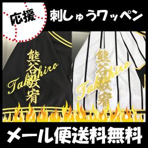 阪神 タイガース 熊谷敬宥 シルエット & サイン 応援 刺繍 ワッペン