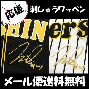 メール便送料無料】読売 ジャイアンツ 巨人 刺繍ワッペン 大城 サイン