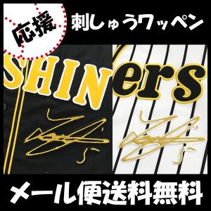 西岡剛 応援歌ワッペン 野球用品 の商品一覧 スポーツ 通販 Yahoo ショッピング