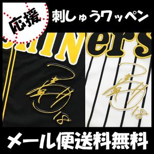メール便送料無料】ソフトバンクホークス 刺繍ワッペン 柳町 ネーム