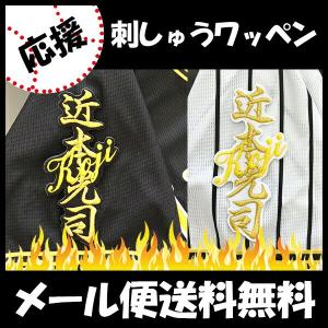 【【メール便送料無料】納期注意【阪神タイガース 刺繍ワッペン 近本 ネーム】近本光司/応援歌/ユニフォーム/優勝/プロ野球/刺繍/刺しゅう/ワッペン/応援グッズ