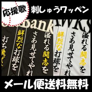 納期注意】福岡 ソフトバンク ホークス 刺繍ワッペン 周東