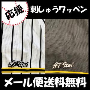 【【メール便送料無料】納期注意【阪神タイガース 刺繍ワッペン 糸井 #7 ナンバー】糸井嘉男/応援歌...