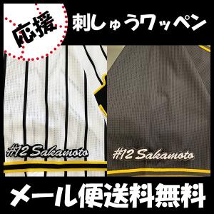 メール便送料無料】納期注意【阪神タイガース 刺繍ワッペン 坂本 応援